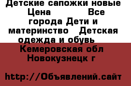 Детские сапожки новые › Цена ­ 2 600 - Все города Дети и материнство » Детская одежда и обувь   . Кемеровская обл.,Новокузнецк г.